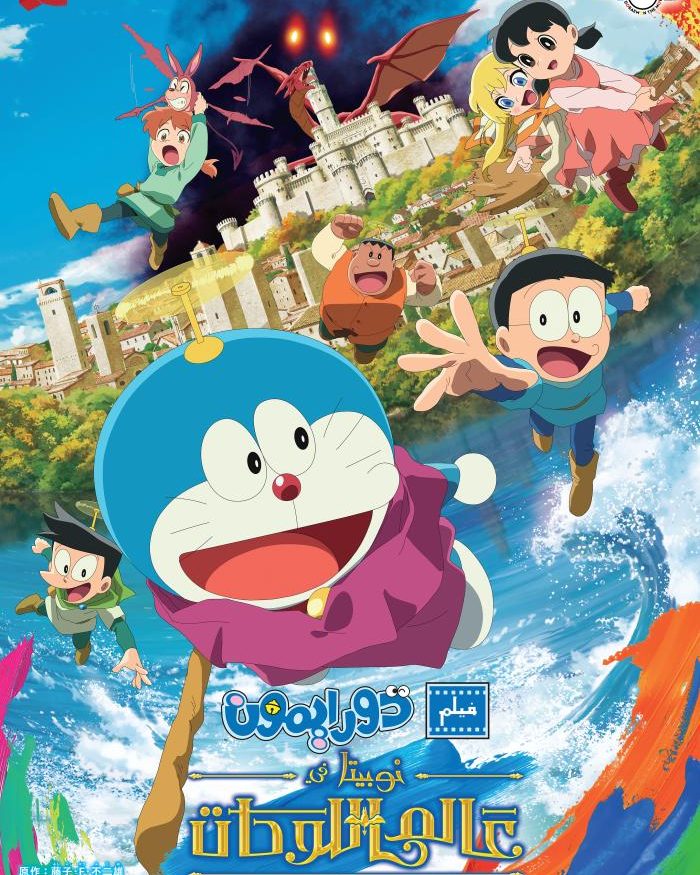 Doraemon: Nobita's Art World Tales poster