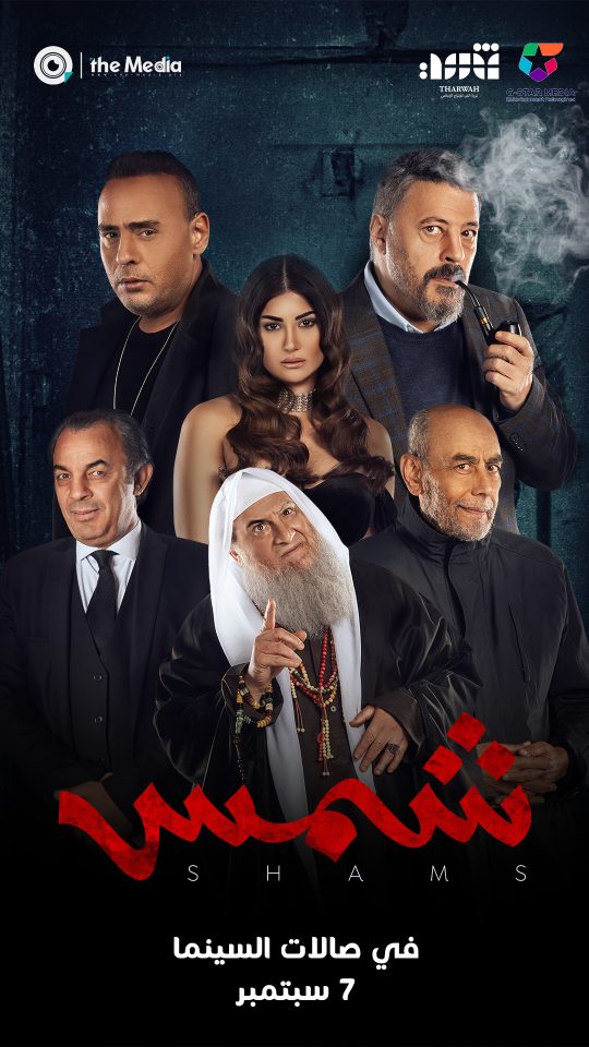 Shams - شمس key art